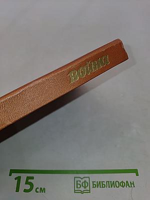 Война. Книга третья