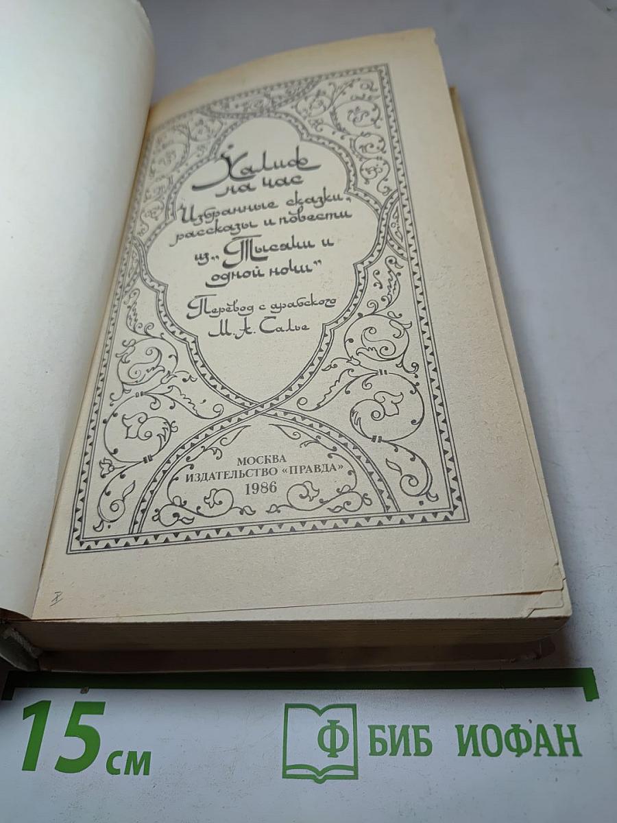 Халиф на час. Избранные сказки, рассказы и повести из "Тысячи и одной ночи"