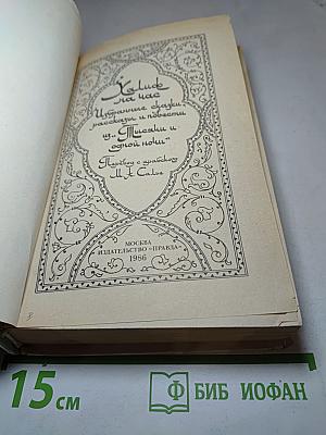 Халиф на час. Избранные сказки, рассказы и повести из "Тысячи и одной ночи"