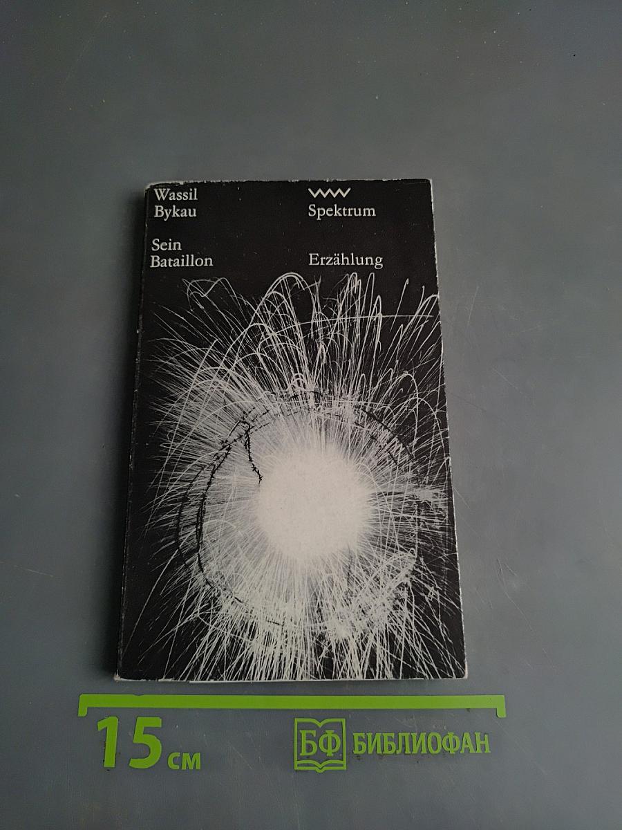 Sein Bataillon. Erzählung
