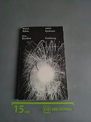 Sein Bataillon. Erzählung