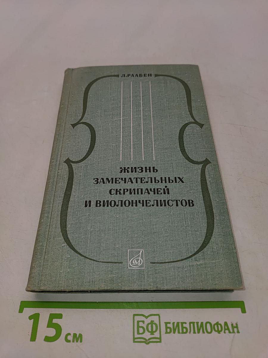 Жизнь замечательных скрипачей и виолончелистов