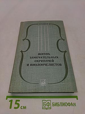 Жизнь замечательных скрипачей и виолончелистов
