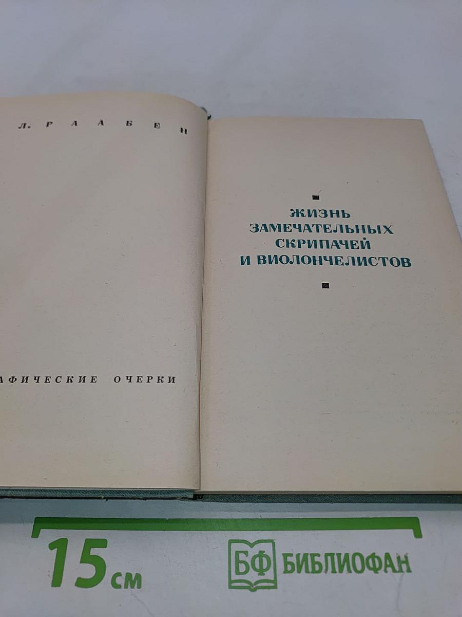 Жизнь замечательных скрипачей и виолончелистов