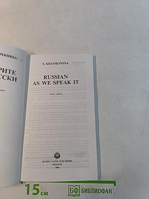 Russian As We Speak It
