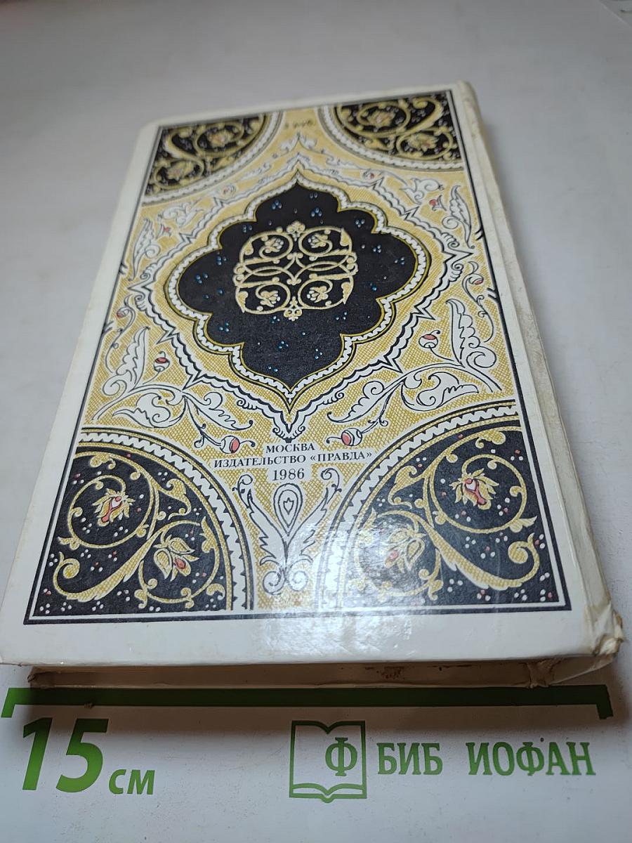 Халиф на час. Избранные сказки, рассказы и повести из "Тысячи и одной ночи"