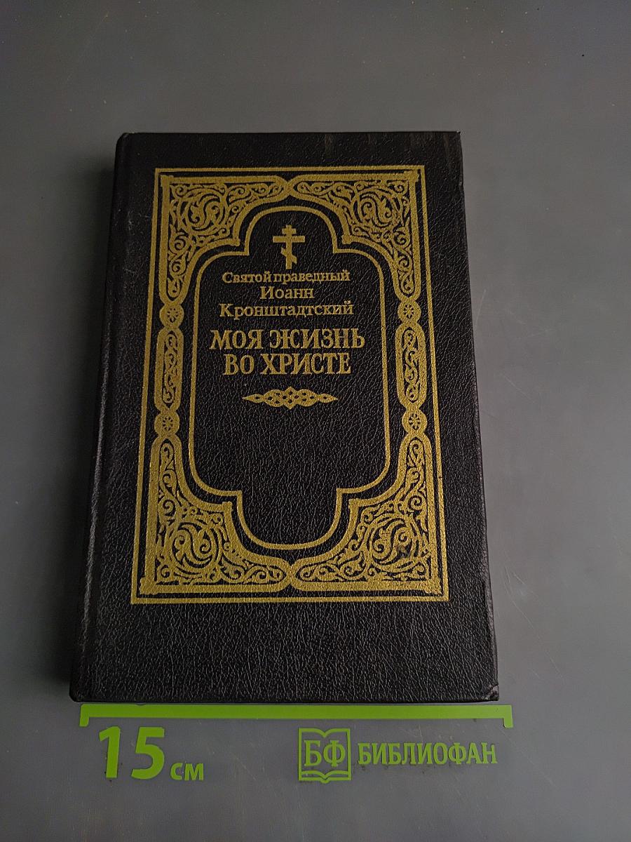 Моя жизнь во Христе