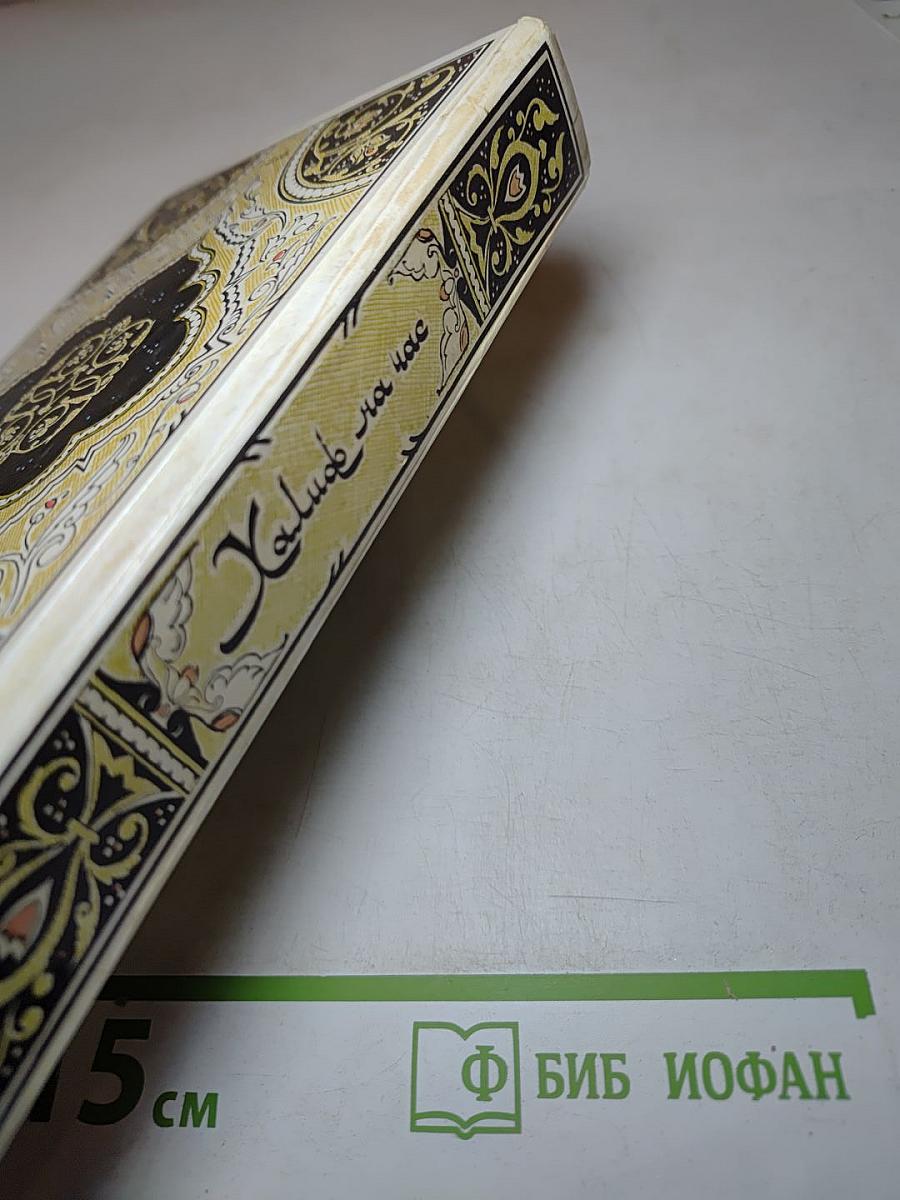 Халиф на час. Избранные сказки, рассказы и повести из "Тысячи и одной ночи"