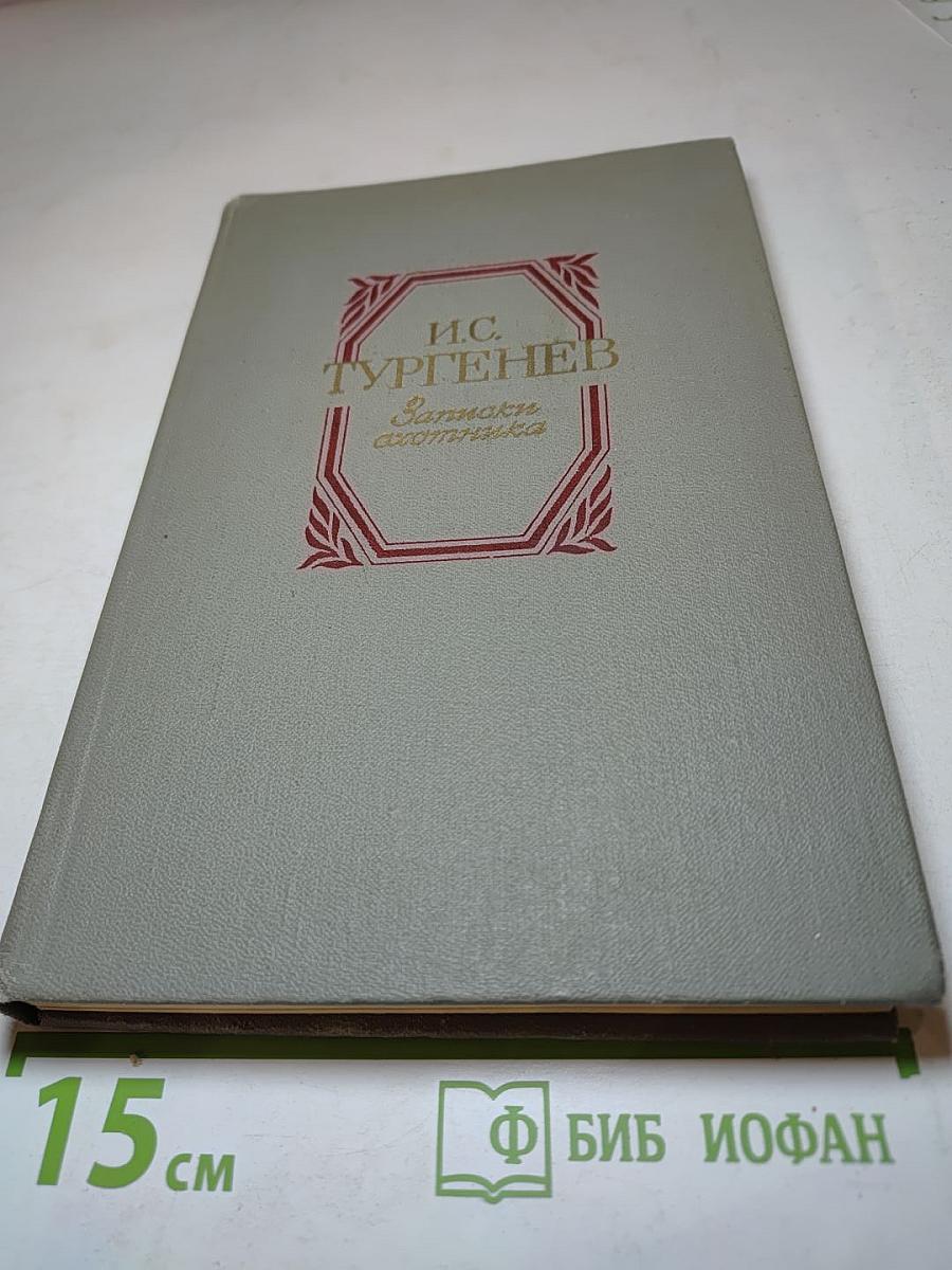 И.С. Тургенев. Записки охотника