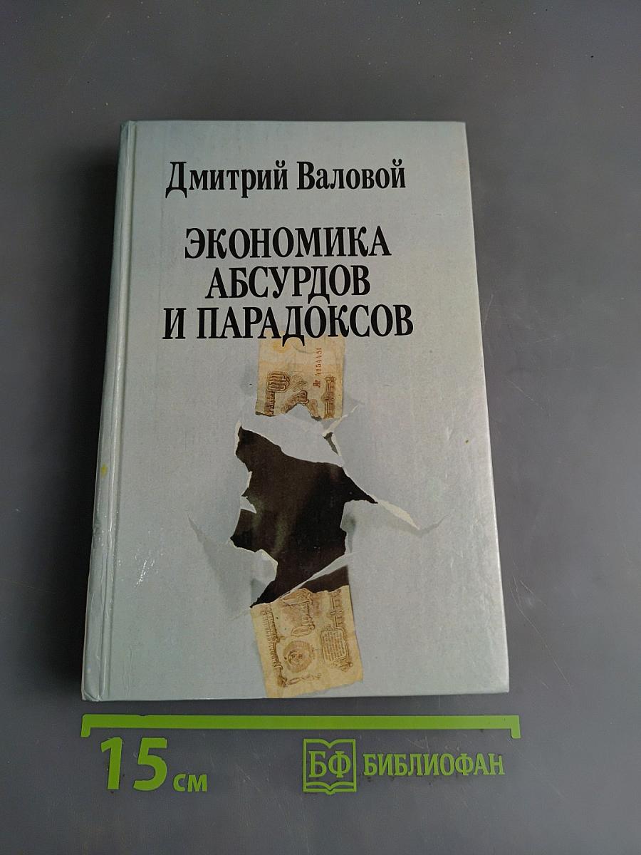 Экономика абсурдов и парадоксов