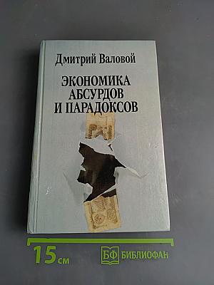 Экономика абсурдов и парадоксов