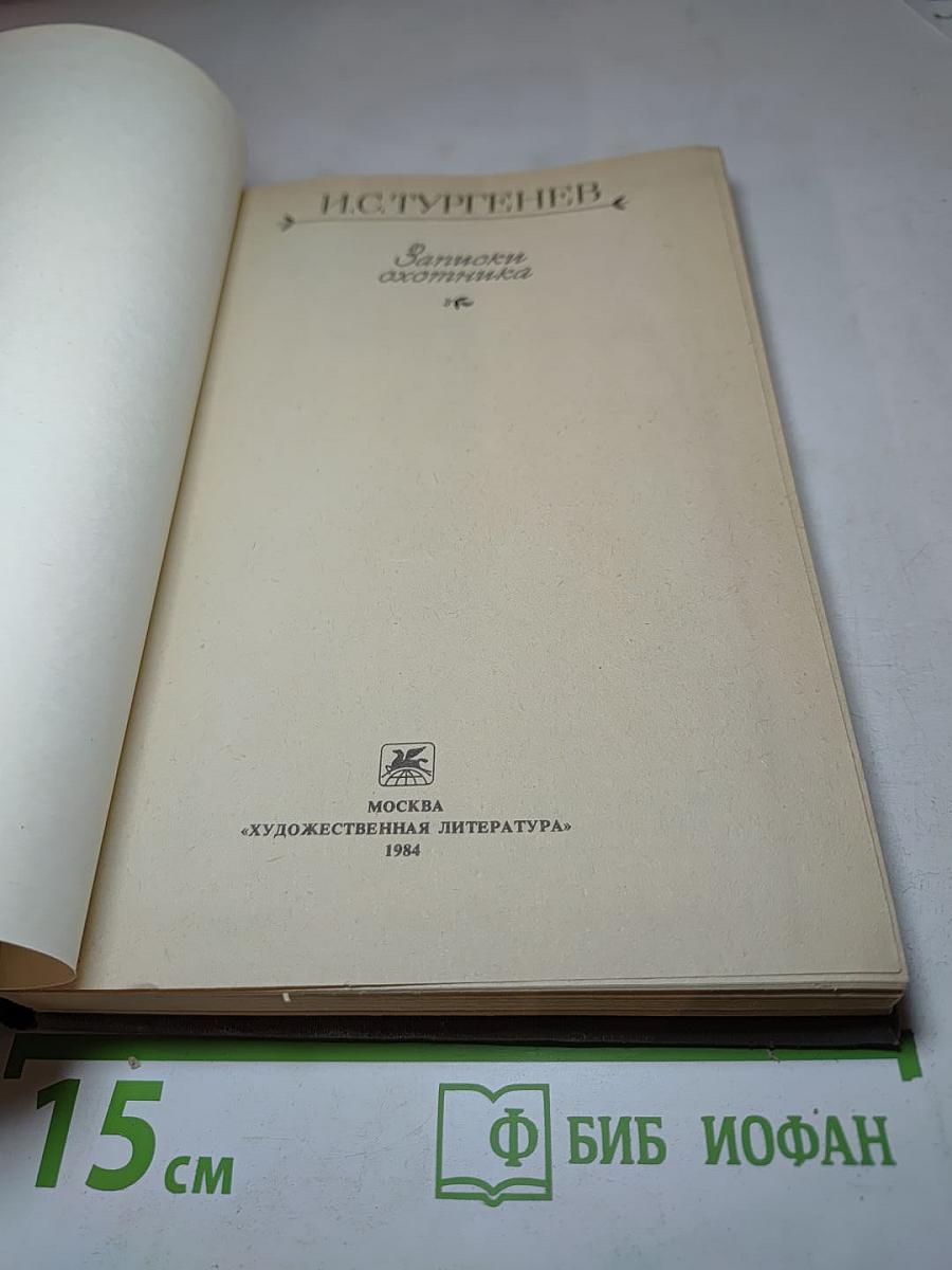 И.С. Тургенев. Записки охотника