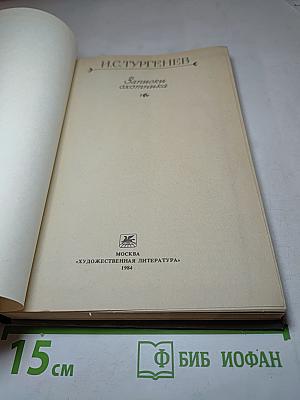 И.С. Тургенев. Записки охотника