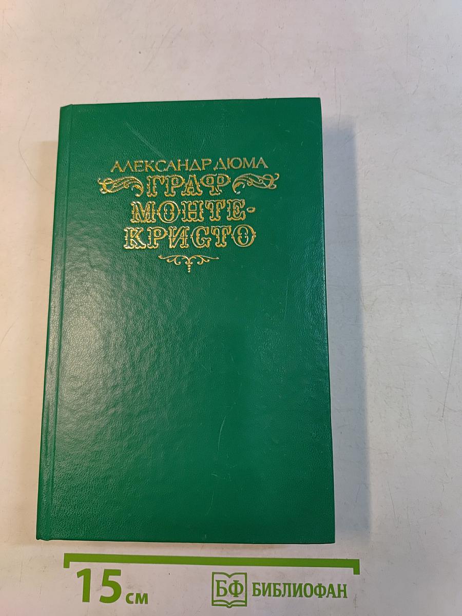 Граф Монте-Кристо. Том второй