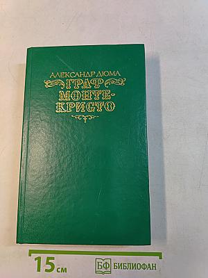 Граф Монте-Кристо. Том второй