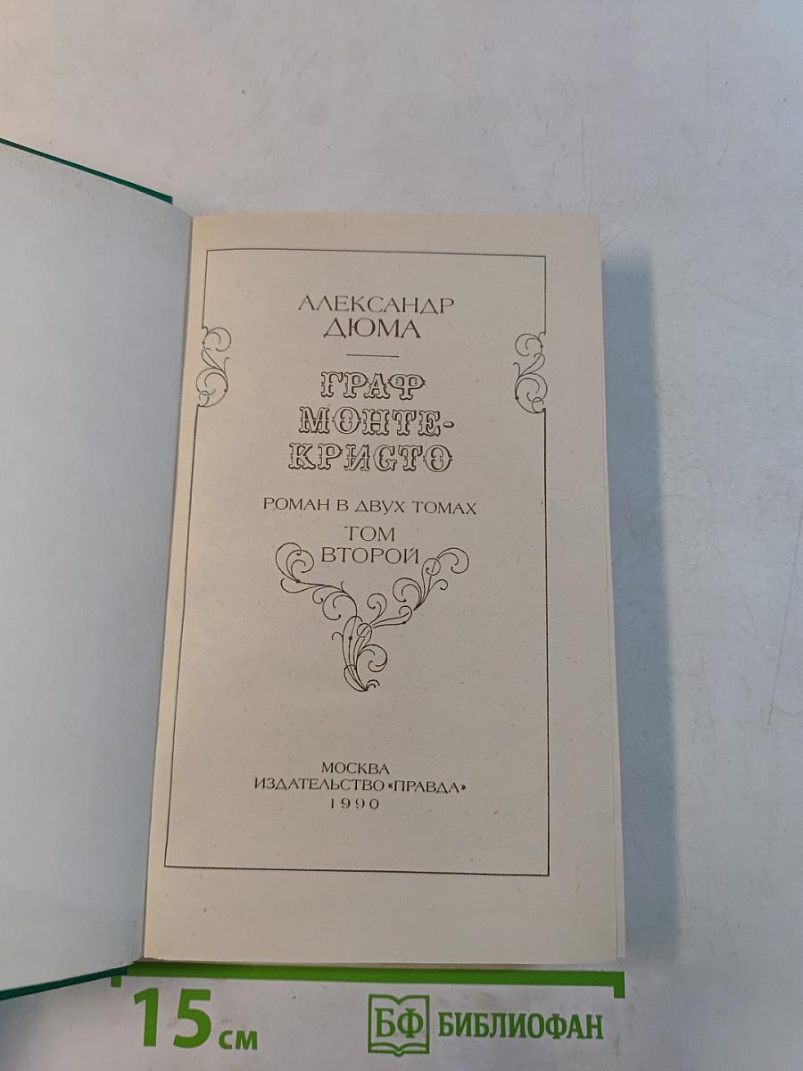 Граф Монте-Кристо. Том второй