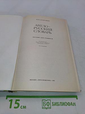 Англо-русский словарь