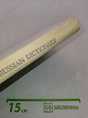 Англо-русский словарь