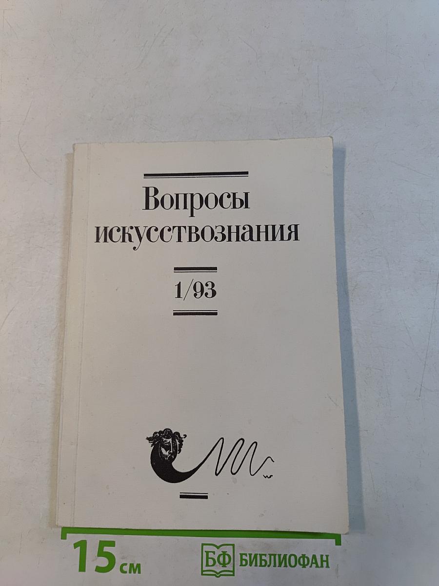 Вопросы искусствознания 1/93