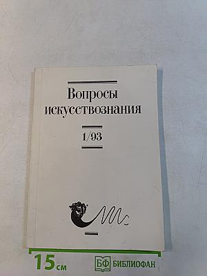 Вопросы искусствознания 1/93