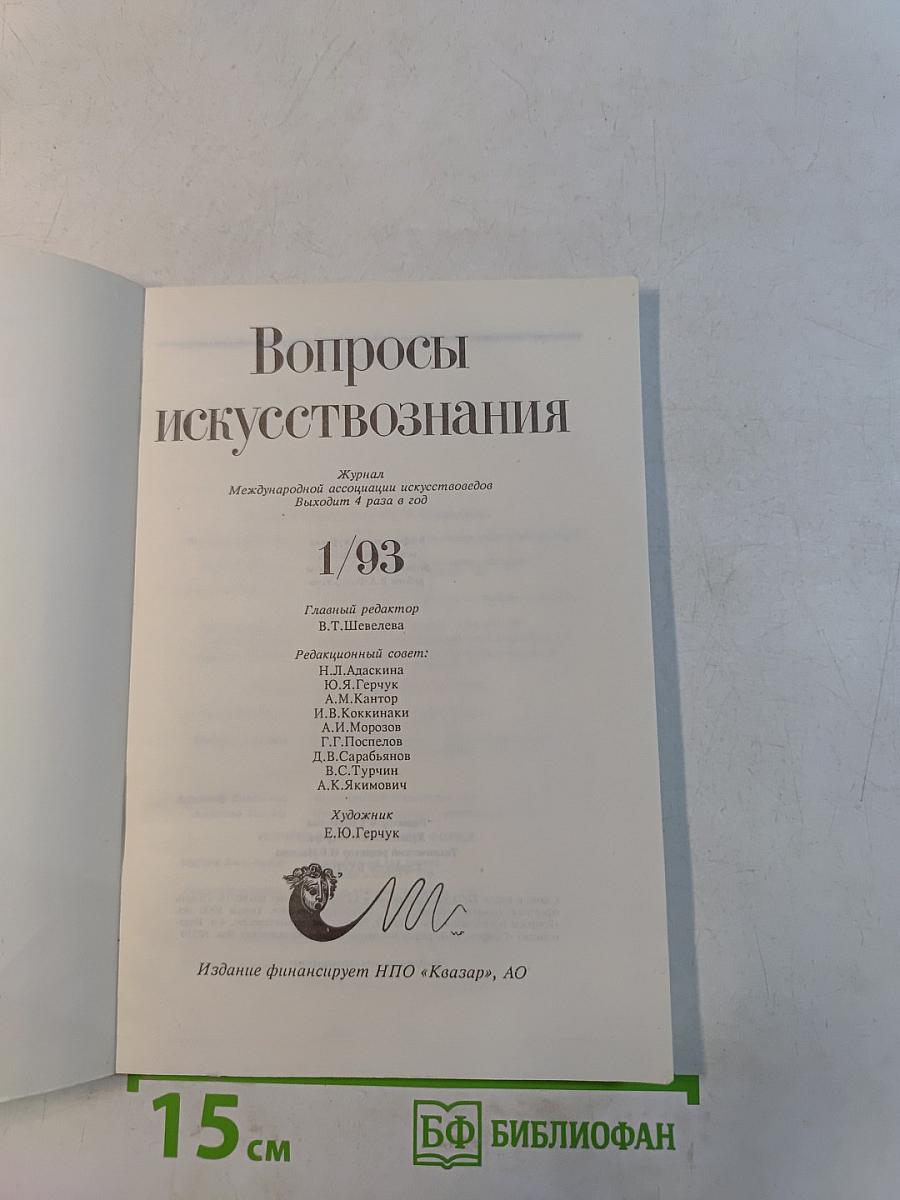 Вопросы искусствознания 1/93