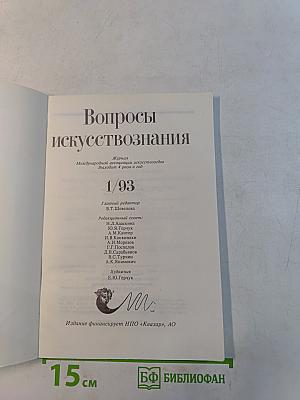 Вопросы искусствознания 1/93