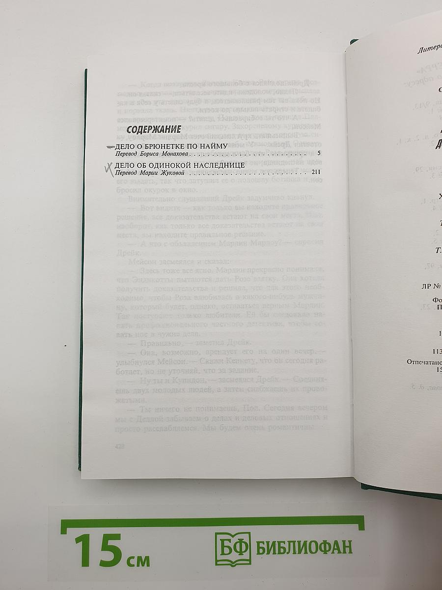 Собрание сочинений. Том 5. Дело о брюнетке по найму. Дело об одинокой наследнице
