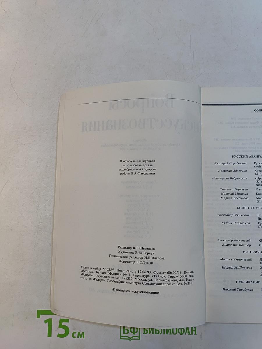 Вопросы искусствознания 1/93