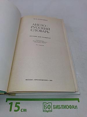 Англо-русский словарь. Пособие для учащихся
