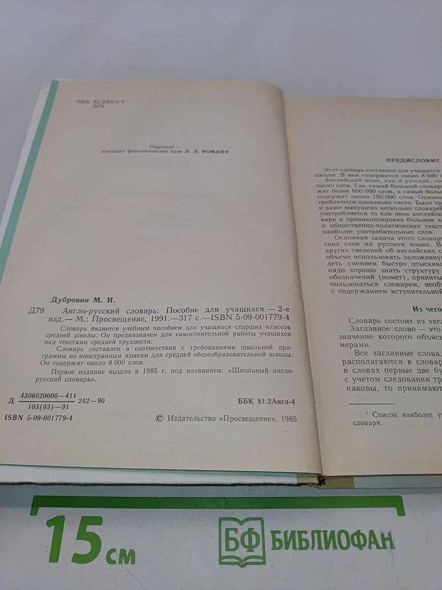 Англо-русский словарь. Пособие для учащихся
