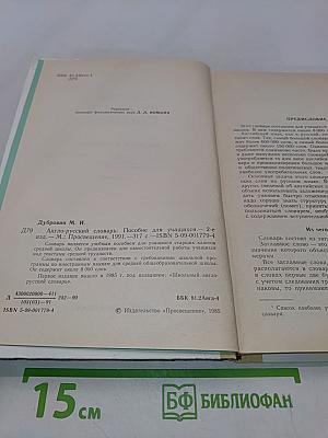 Англо-русский словарь. Пособие для учащихся