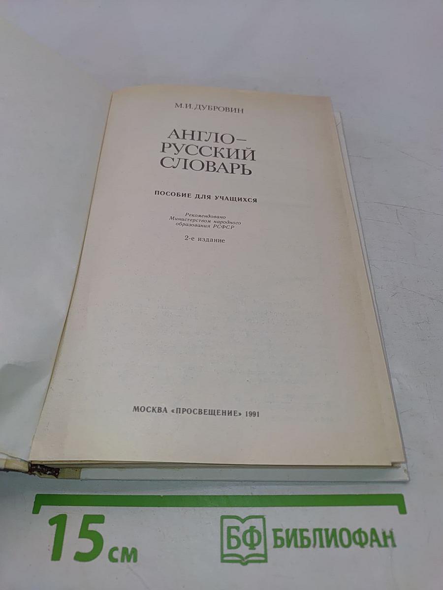 Англо-русский словарь