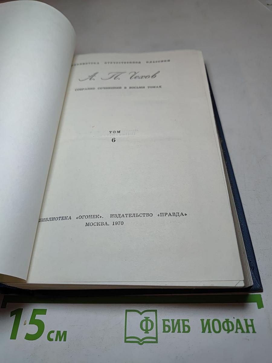 Собрание сочинений в восьми томах. Том 6. Рассказы и повести 1895-1903 гг.