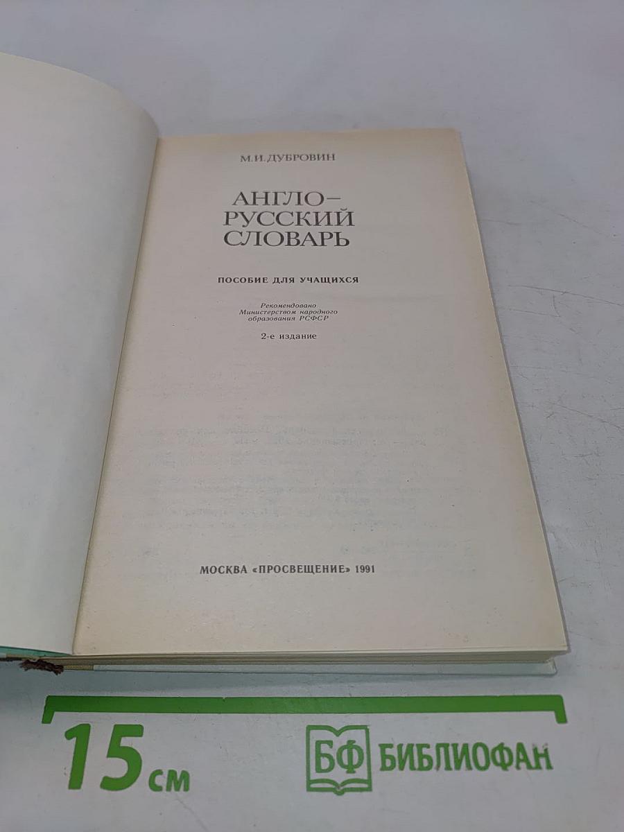 Англо-русский словарь