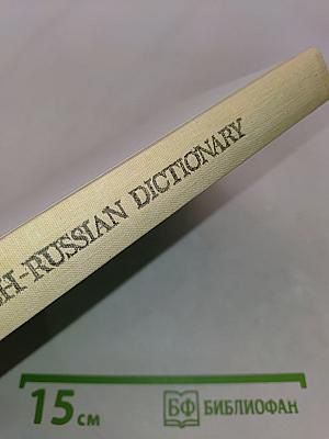 Англо-русский словарь