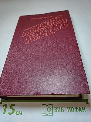 Молодая гвардия
