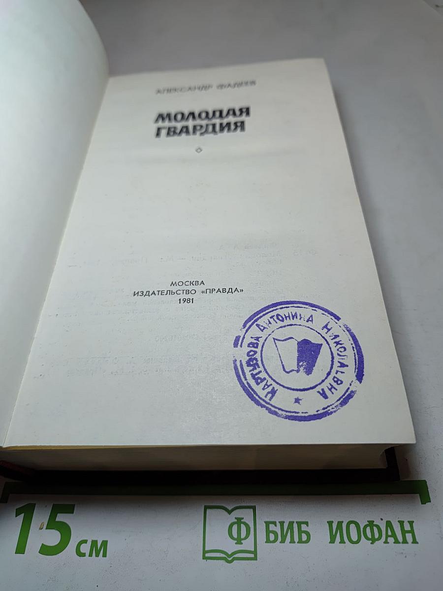 Молодая гвардия