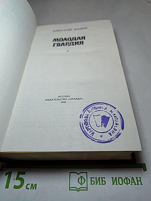 Молодая гвардия