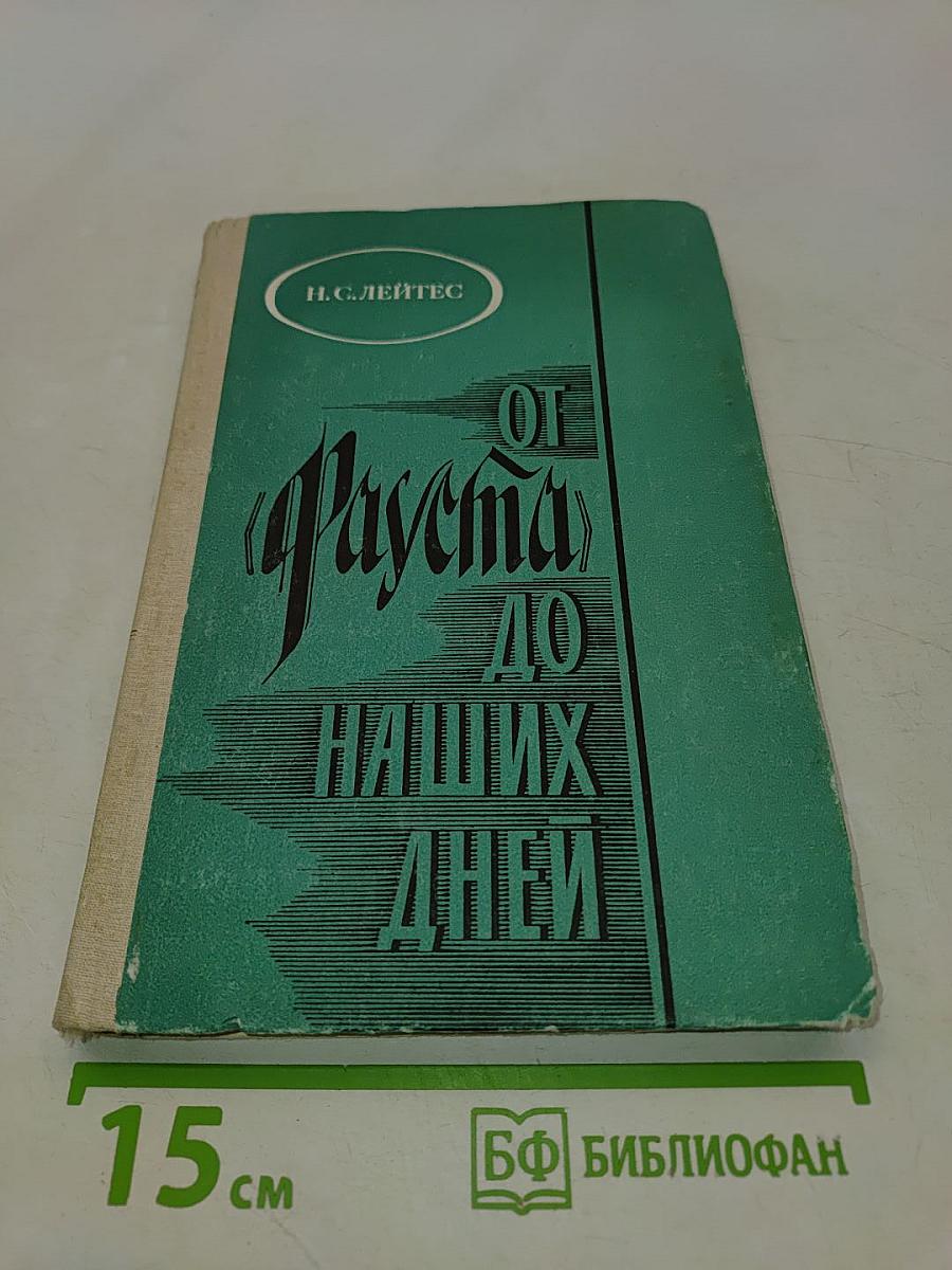 От Фауста до наших дней