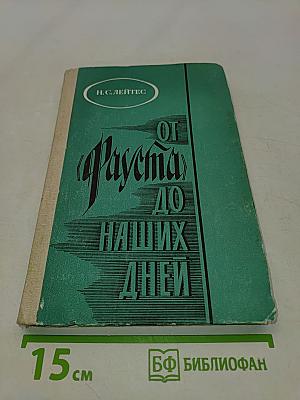 От Фауста до наших дней