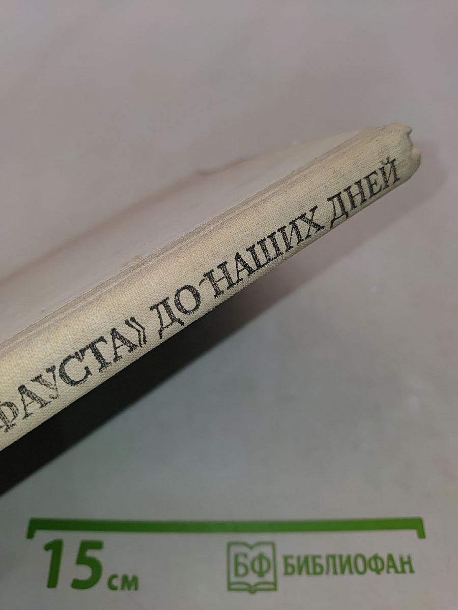 От Фауста до наших дней