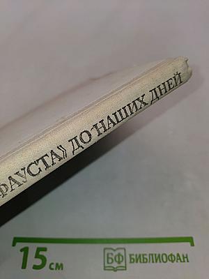 От Фауста до наших дней
