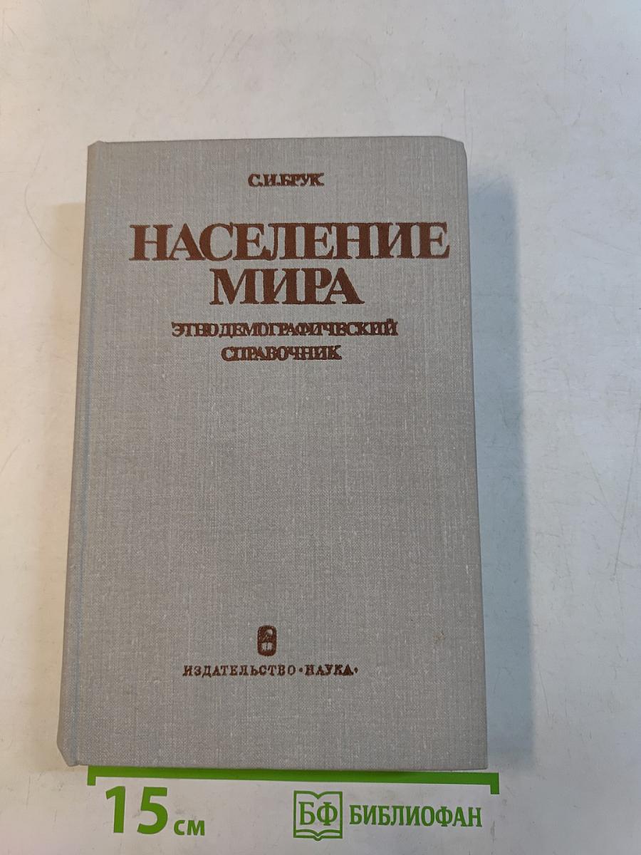 Население мира. Этнодемографический справочник