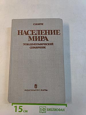 Население мира. Этнодемографический справочник