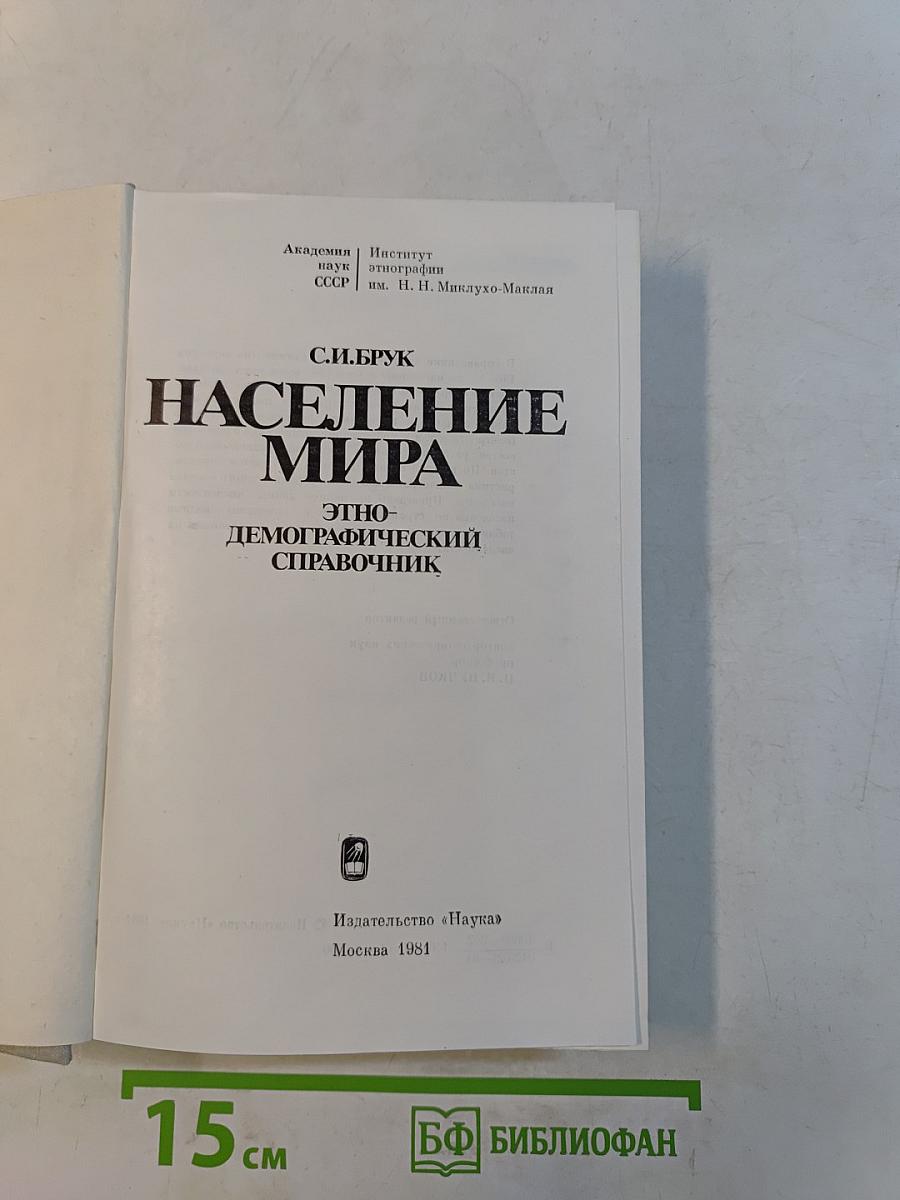 Население мира. Этнодемографический справочник