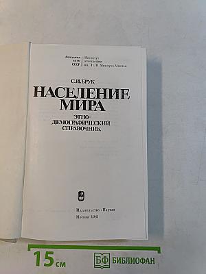 Население мира. Этнодемографический справочник