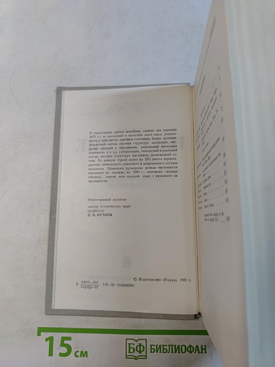 Население мира. Этнодемографический справочник