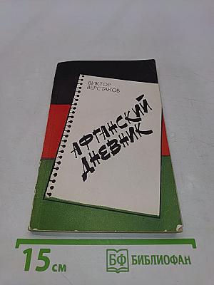 Афганский дневник