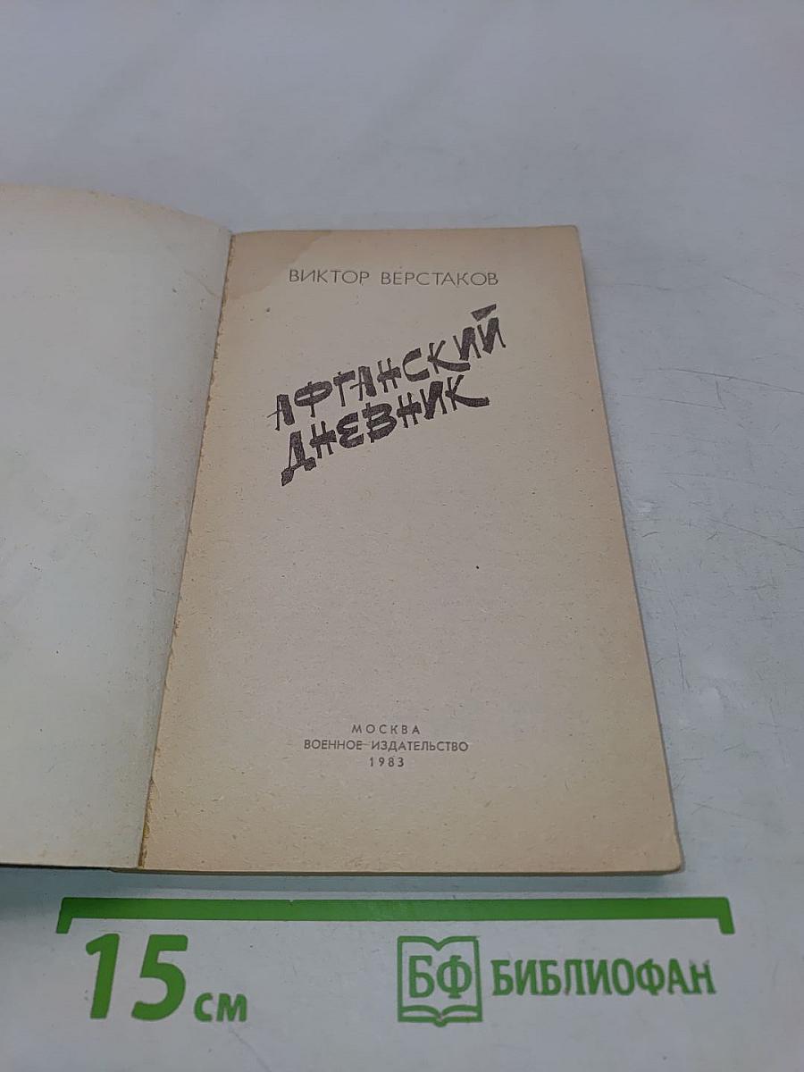 Афганский дневник