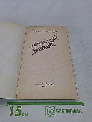 Афганский дневник